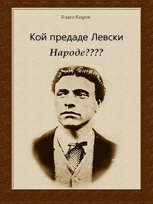 cover image of Koi Predade Levski Narode ???? (Bulgarian) Кой предаде Левски Народе????